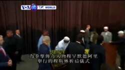 VOA國際60秒(粵語): 2016年6月10日