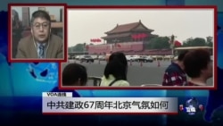 VOA连线：中共建政67周年北京气氛如何