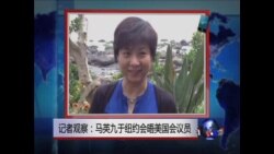 VOA连线: 美议员:马英九需在美中之间寻找微妙平衡 