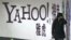 资料照片：一名女子在北京地铁里走过雅虎广告牌。(2006年3月17日)