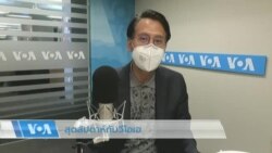 สุดสัปดาห์กับวีโอเอไทย 30 ก.ค. 2565