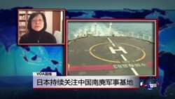 VOA连线：日本持续关注中国南麂军事基地