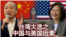 海峡论谈：台湾大选之中国与美国因素