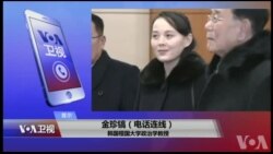 VOA连线(金珍镐)：冬奥会落幕，朝鲜半岛局势走向如何？