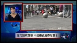 VOA卫视（2015年8月29日 第二小时节目：焦点对话 完整版（重播）)