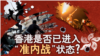 香港风云：香港区议会选举特别报道/香港是否进入“准内战”状态？ 