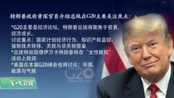 白宫要义(黄耀毅)：特朗普警告伊朗勿对美发动攻击