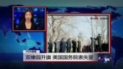 VOA连线：双橡园升旗，美国国务院表失望