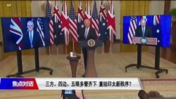 焦点对话：三方、四边、五眼 重组印太新秩序？