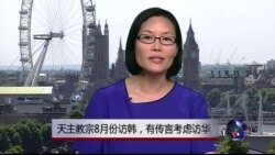 VOA连线：天主教宗8月份访韩，有传言考虑访华