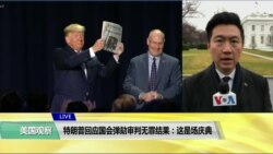 白宫要义(黄耀毅)：特朗普回应国会弹劾审判无罪结果：这是场庆典