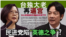 海峡论谈：台独大老再逼宫 民进党陷“英德之争”?