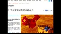 VOA连线: 台湾天下杂志参与调查太子党海外资产