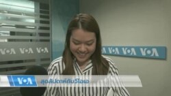 สุดสัปดาห์กับวีโอเอไทย 15 เม.ย. 2566