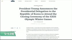 VOA连线(黄耀毅)：伊万卡将率团参加冬奥闭幕，不会见朝鲜代表团