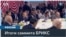 Путин завершил саммит БРИКС, обвинив Запад в провоцировании войны в Украине