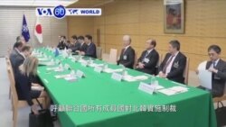 VOA國際60秒(粵語): 2017年10月31日