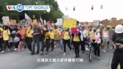 VOA國際60秒(粵語): 2020年7月21日