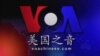 VOA卫视(2014年9月29日 第二小时节目)