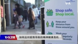 时事大家谈：如何应对疫情导致的精神健康危机