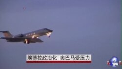 埃博拉政治化 奥巴马受压力