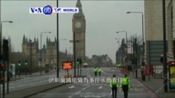 VOA國際60秒(粵語): 2017年3月23日