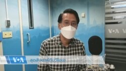 สุดสัปดาห์กับวีโอเอไทย 9 ก.ค. 2565