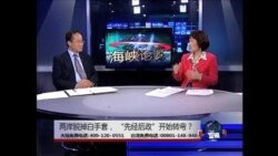 海峡论谈：两岸脱掉白手套， "先经后政"开始转弯？