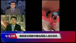 VOA连线(叶兵)：假疫苗丑闻致中国当局陷入信任危机