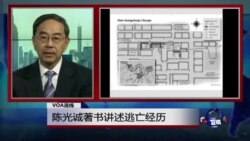 VOA连线：陈光诚著书讲述逃亡经历