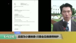 VOA连线：白宫为小唐纳德・川普会见俄律师辩护