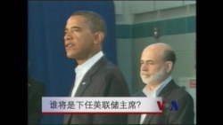 谁将是下任美联储主席？