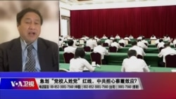 时事大家谈：急划“党校人姓党”红线，中共担心蔡霞效应？