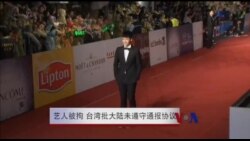 艺人被拘 台湾批大陆未遵守通报协议