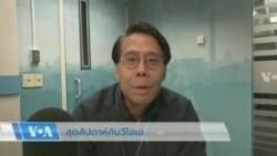 สุดสัปดาห์กับวีโอเอไทย 1 เม.ย. 2566