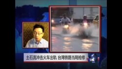 VOA连线: 台风豪雨袭台湾，火车出轨灾情多 