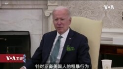 白宫要义: 正副总统悼亚特兰大枪击案，美中高层会晤前美因港制裁中官员