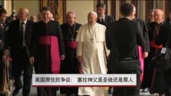 美国原住民争议:塞拉神父是圣徒还是罪人