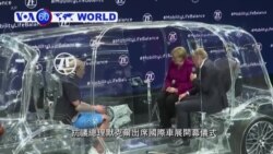 VOA國際60秒(粵語): 2019年9月12日
