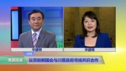 VOA连线：议员盼新国会与川普政府寻找共识合作