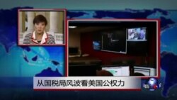 VOA连线：从国税局风波看美国公权力