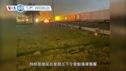 VOA國際60秒(粵語): 2020年1月3日