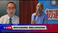VOA连线（林枫）：国民党内初选结果落定 韩国瑜以压倒性优势获胜