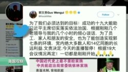 媒体观察：习总报告与海外爆料