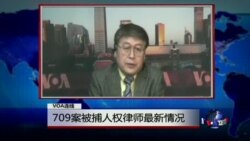 VOA连线(叶兵): 709案被捕人权律师最新情况