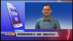 VOA连线(陈牧民)：中印结束边界对峙 为“金砖”还是从长计议？