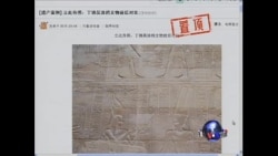 VOA连线: 中国游客在埃及古墓涂鸦 引发网民人肉搜索