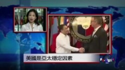 VOA连线：美国是亚太稳定因素