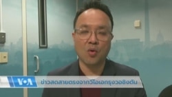 ข่าวสดสายตรงจากวีโอเอไทย 20 ก.พ. 2566 