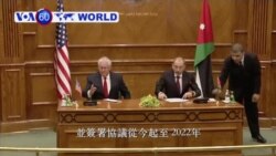 VOA國際60秒(粵語): 2018年2月14日